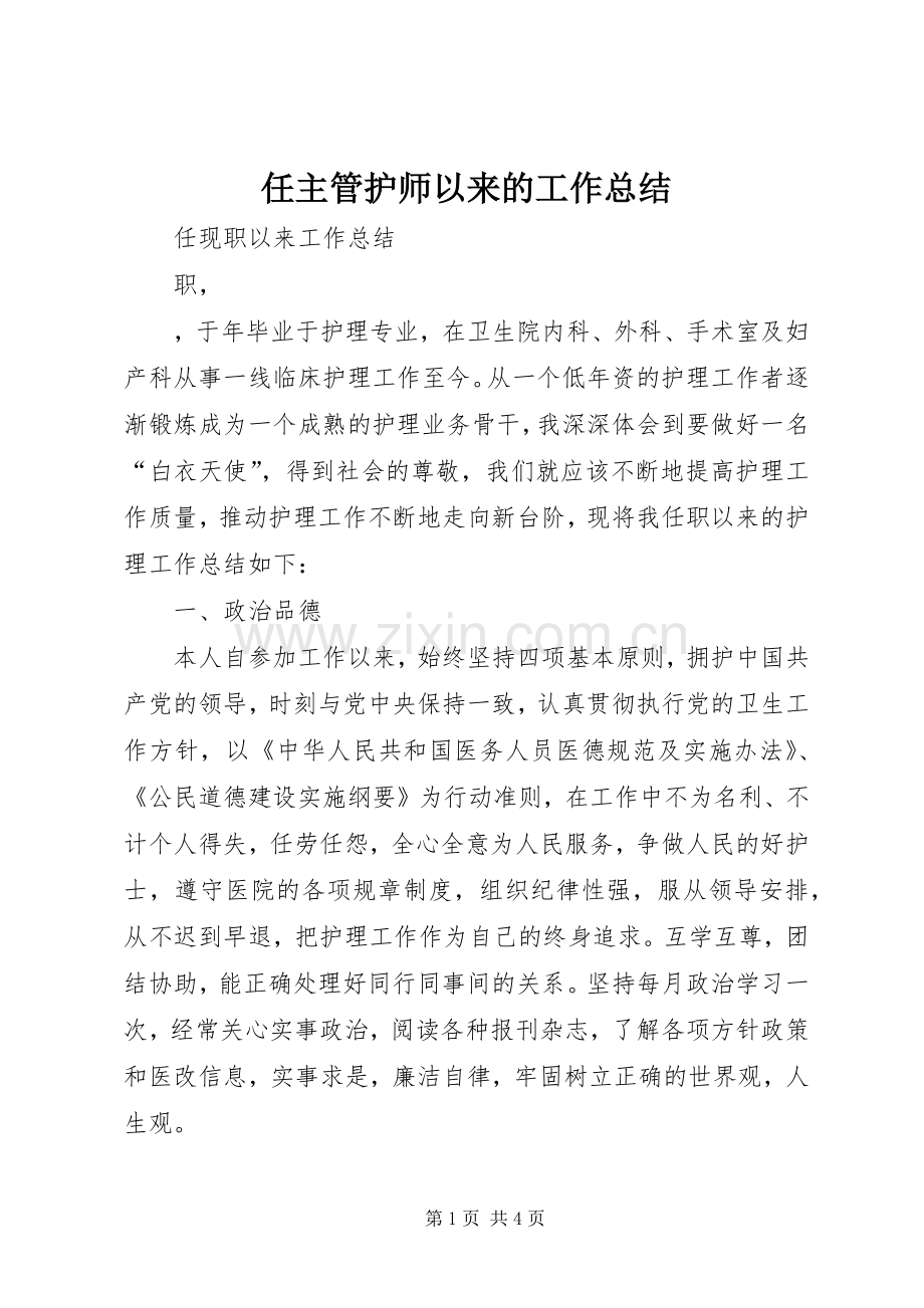 任主管护师以来的工作总结 .docx_第1页