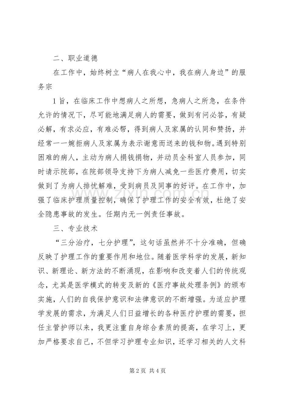 任主管护师以来的工作总结 .docx_第2页