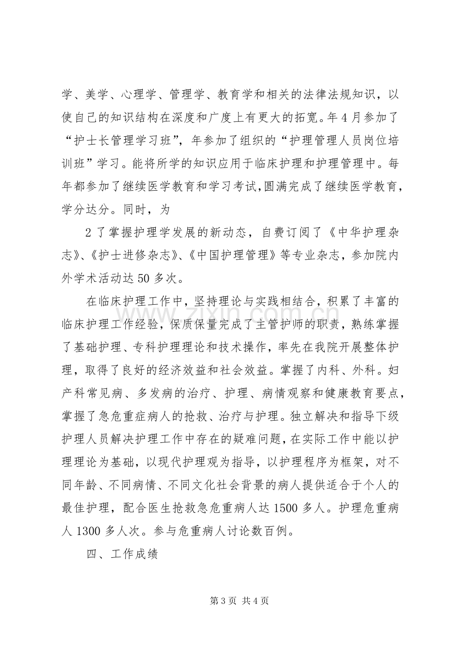 任主管护师以来的工作总结 .docx_第3页