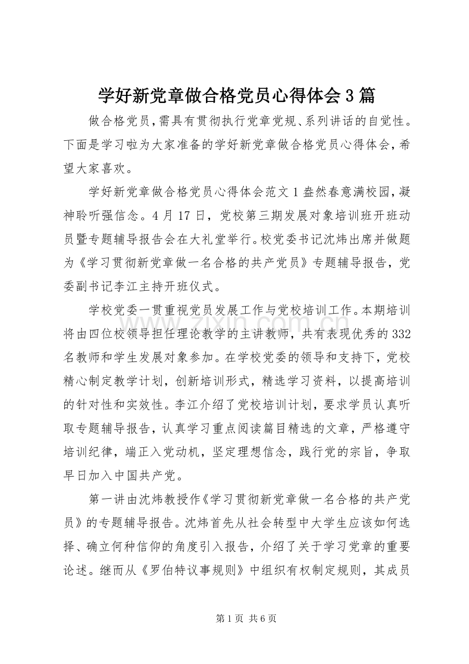 学好新党章做合格党员体会心得3篇.docx_第1页