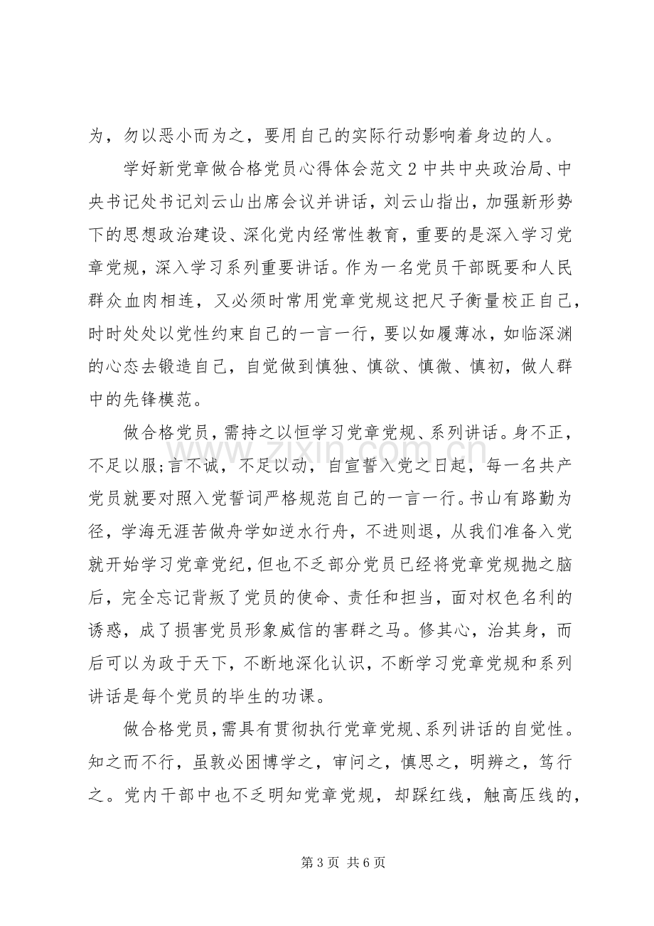 学好新党章做合格党员体会心得3篇.docx_第3页