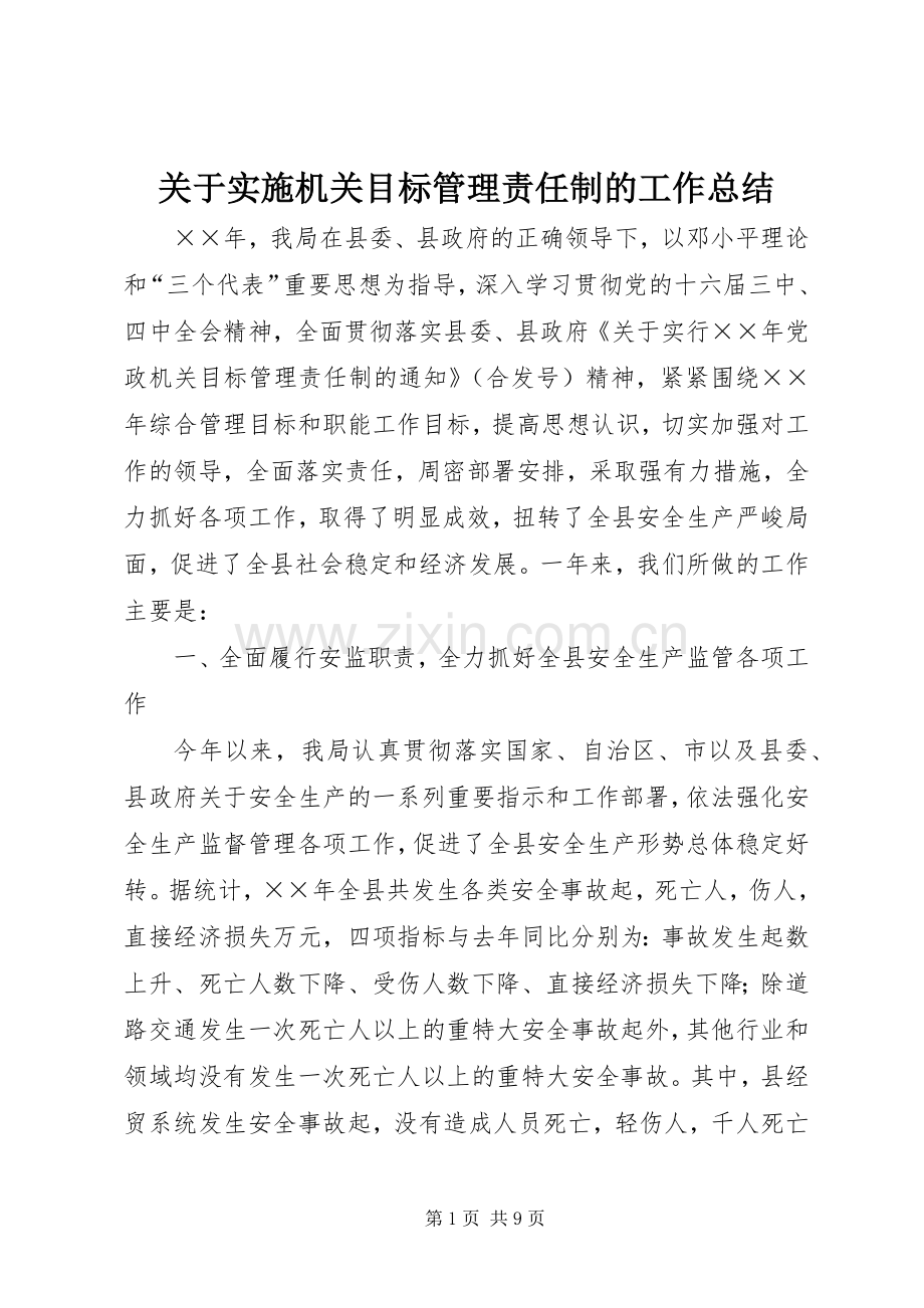 关于实施机关目标管理责任制的工作总结 .docx_第1页