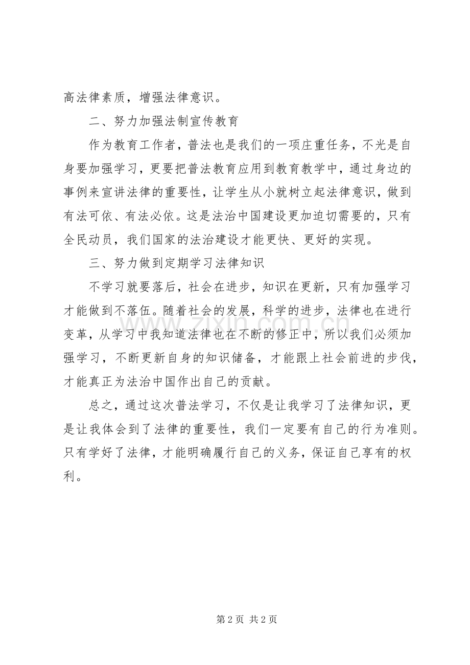 杨乔XX年秋“七五”普法学习体会.docx_第2页