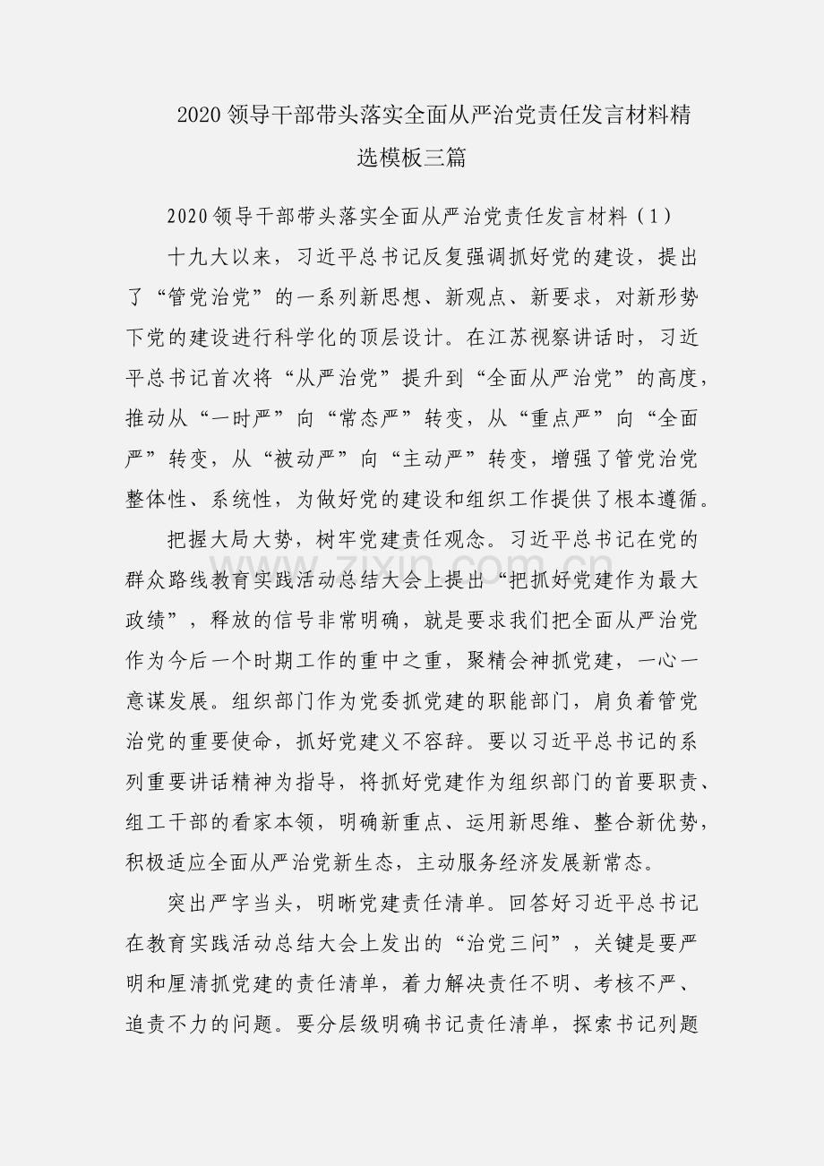 2020领导干部带头落实全面从严治党责任发言材料模板三篇.docx_第1页