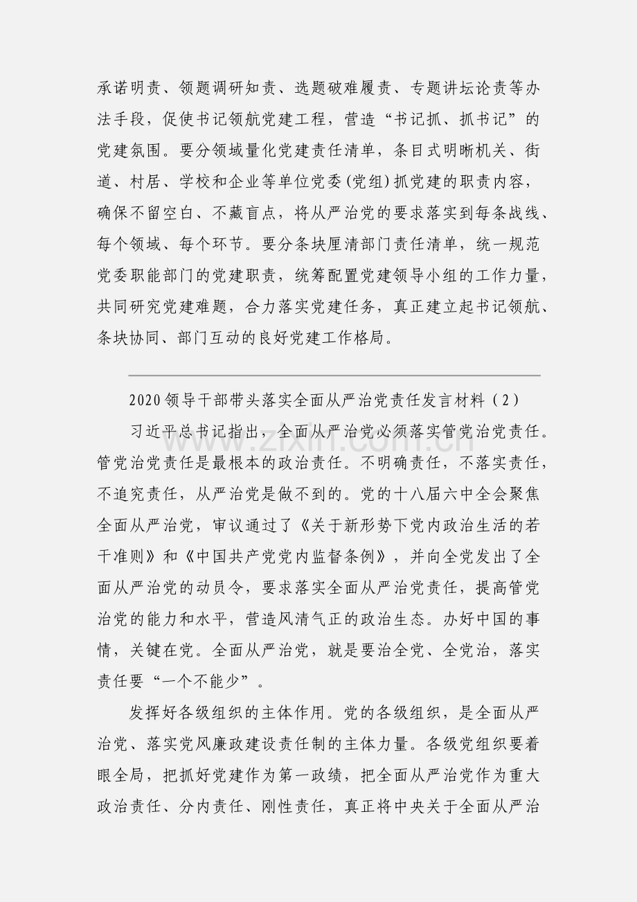 2020领导干部带头落实全面从严治党责任发言材料模板三篇.docx_第2页