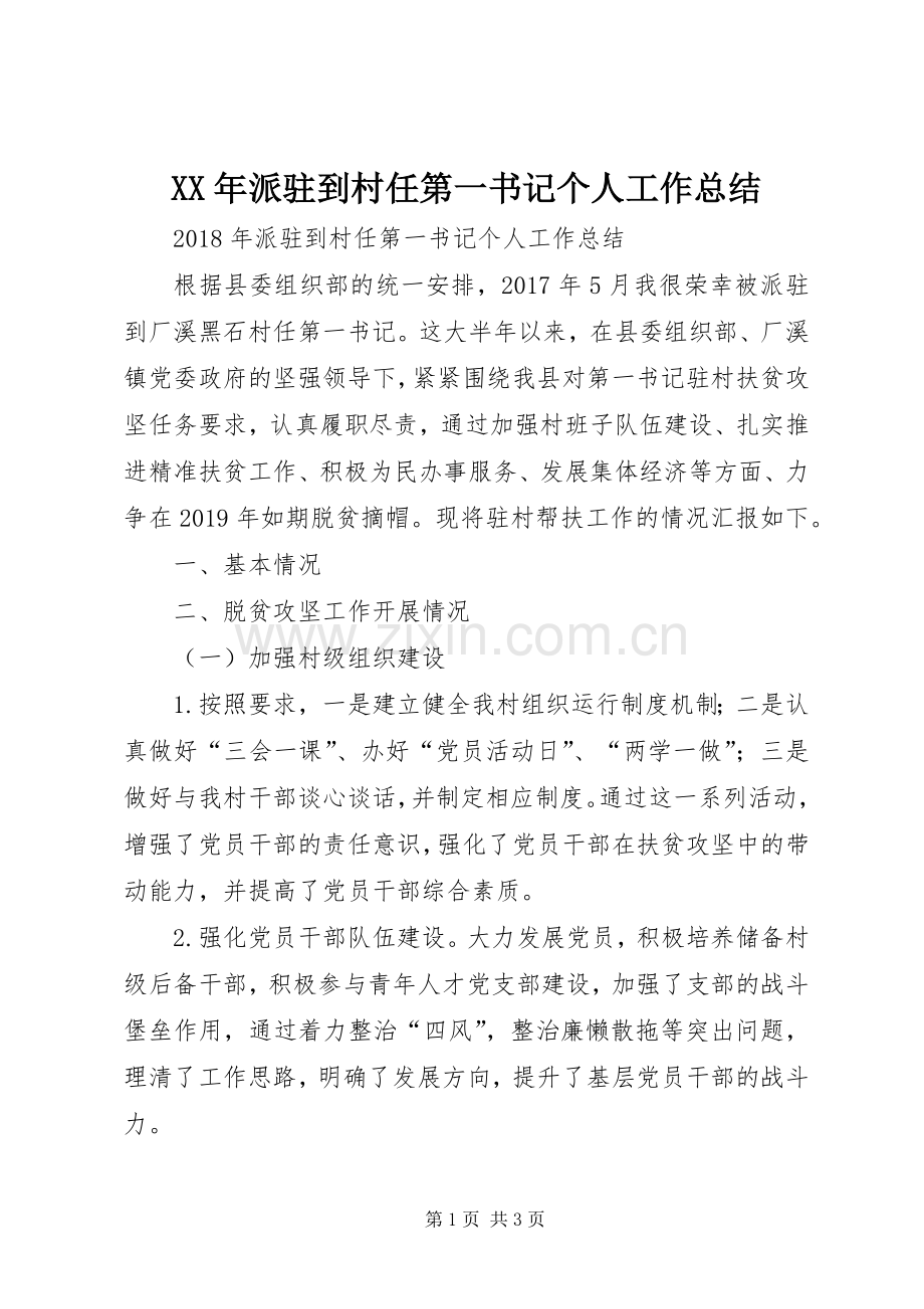 XX年派驻到村任第一书记个人工作总结 .docx_第1页