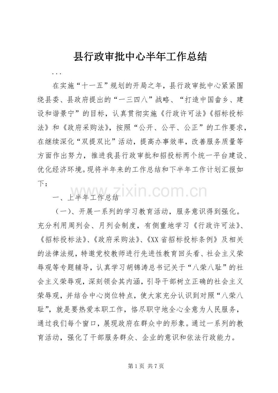 县行政审批中心半年工作总结 .docx_第1页