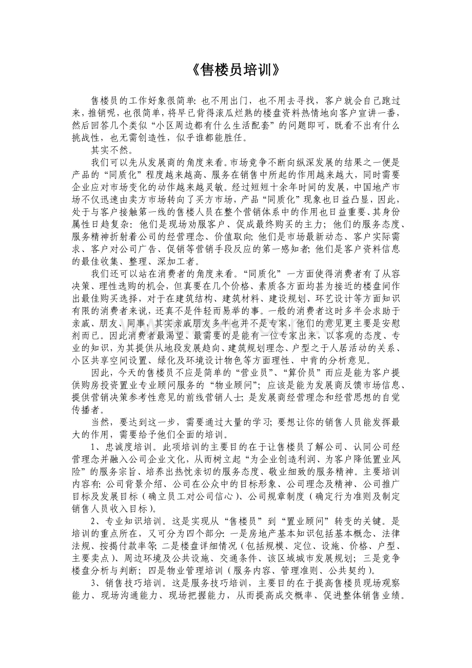 房地产行业售楼员培训手册.docx_第1页