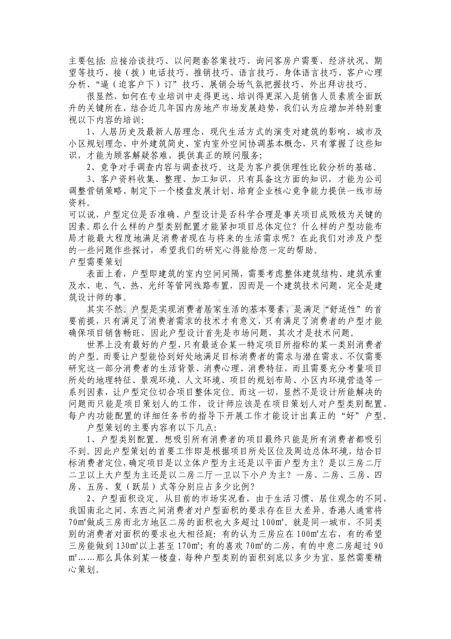 房地产行业售楼员培训手册.docx_第2页