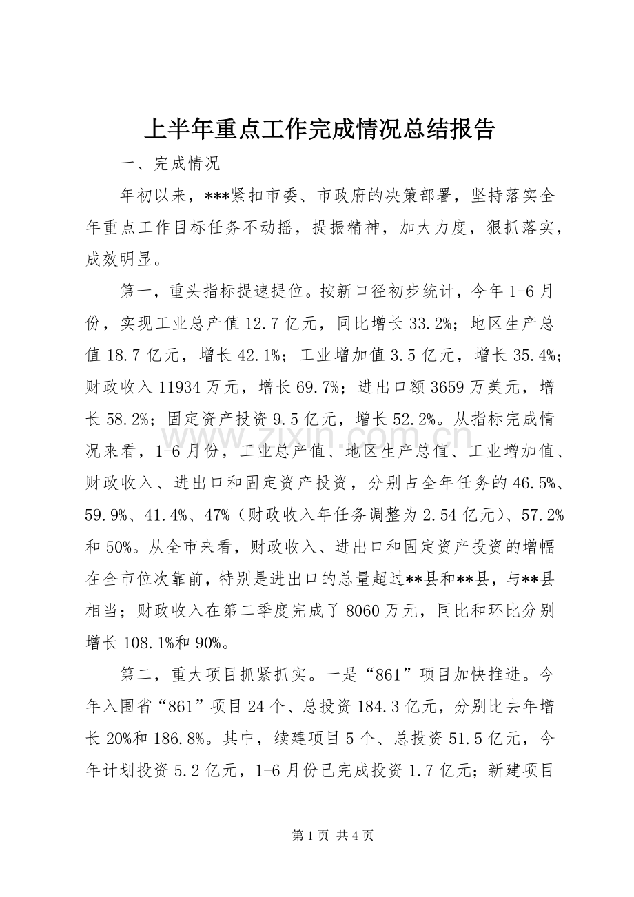 上半年重点工作完成情况总结报告 .docx_第1页