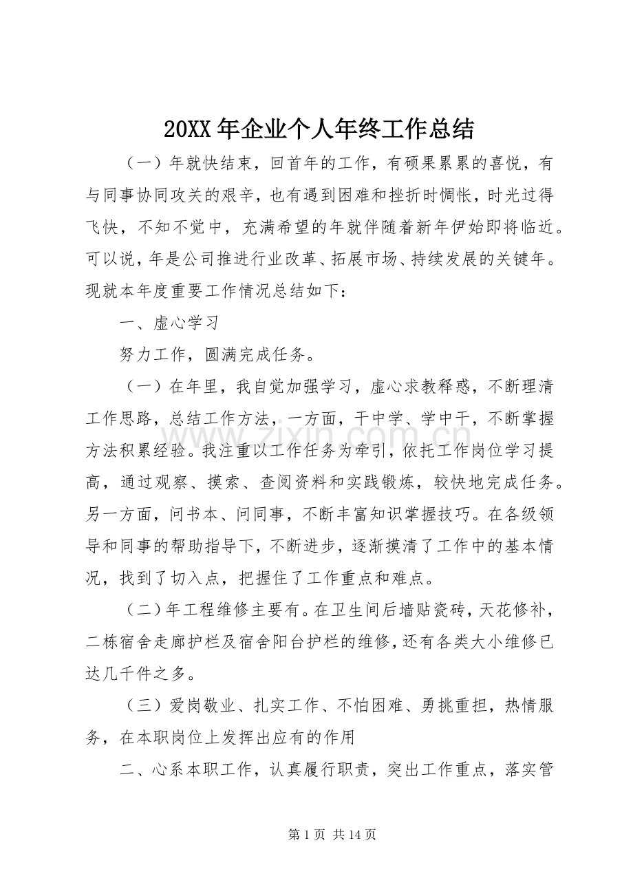 20XX年企业个人年终工作总结 .docx_第1页