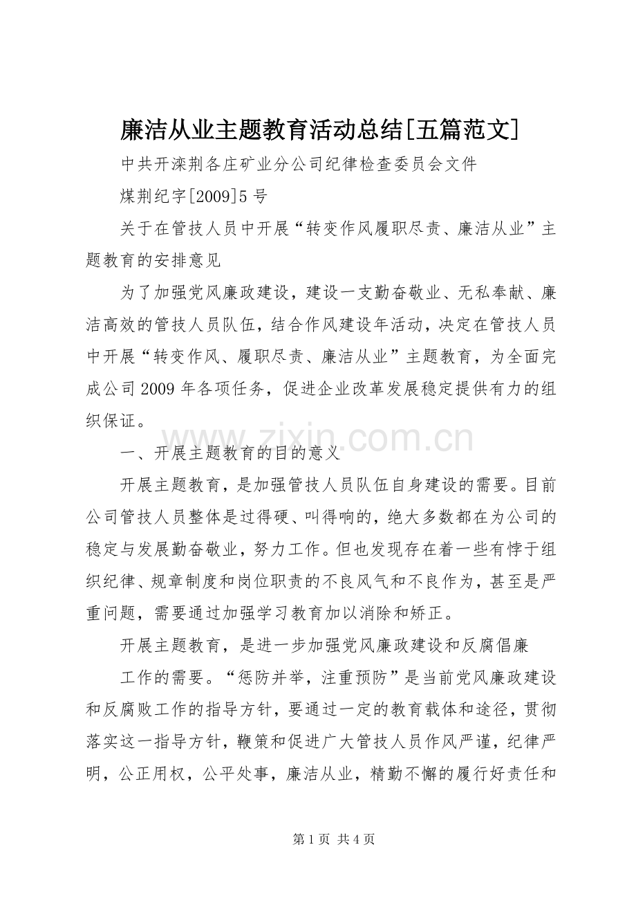 廉洁从业主题教育活动总结[五篇范文] .docx_第1页