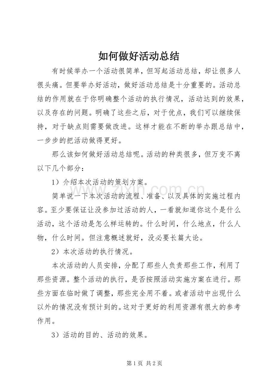 如何做好活动总结 .docx_第1页