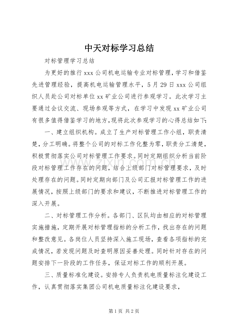 中天对标学习总结 .docx_第1页