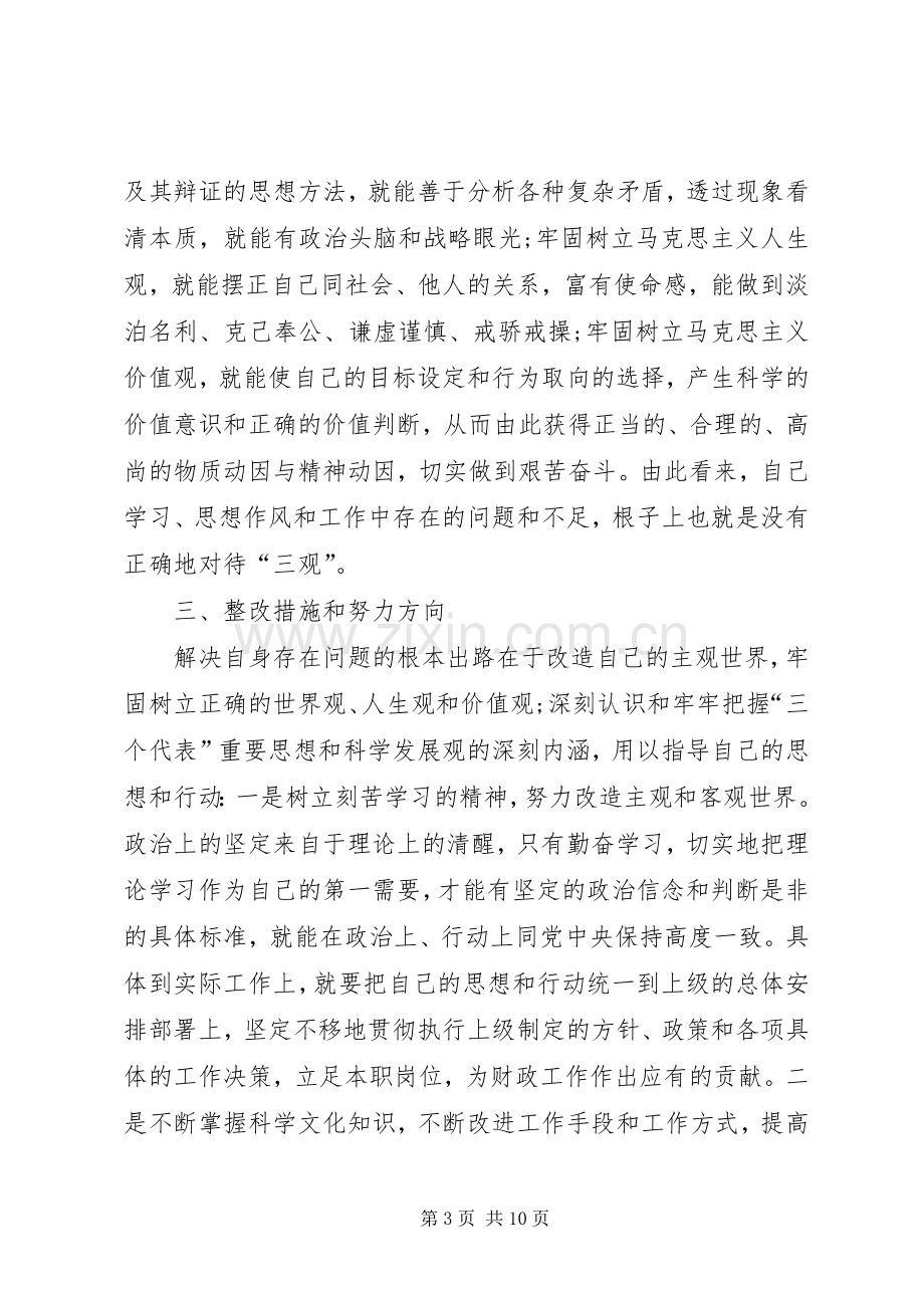 五查五看个人自查报告汇总 .docx_第3页