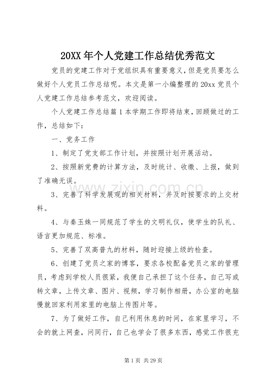 20XX年个人党建工作总结优秀范文.docx_第1页