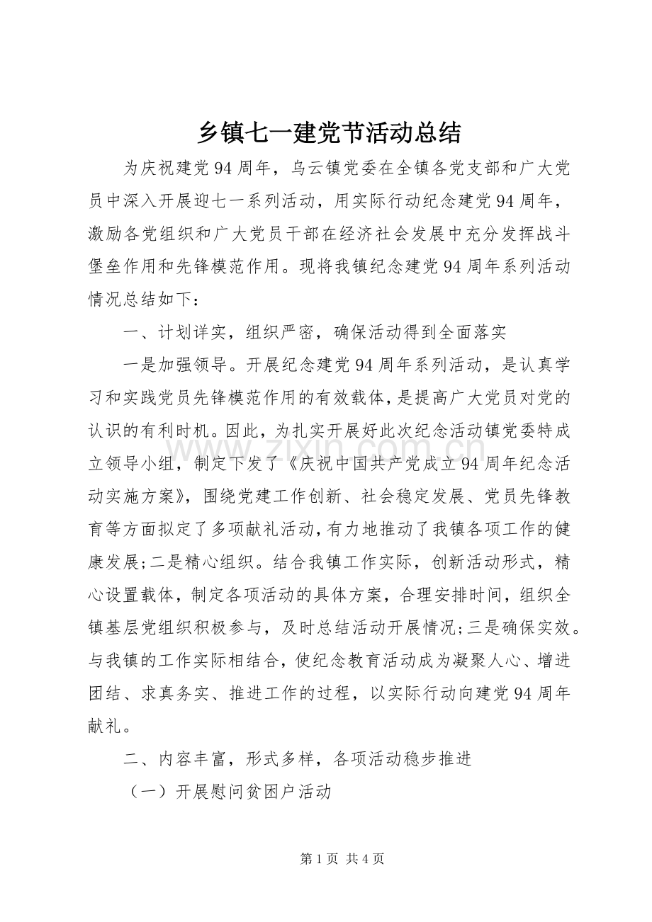 乡镇七一建党节活动总结 .docx_第1页