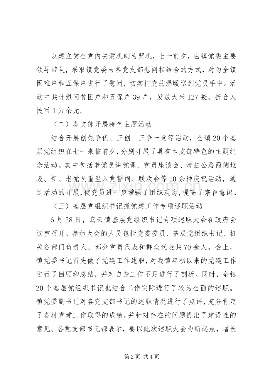 乡镇七一建党节活动总结 .docx_第2页