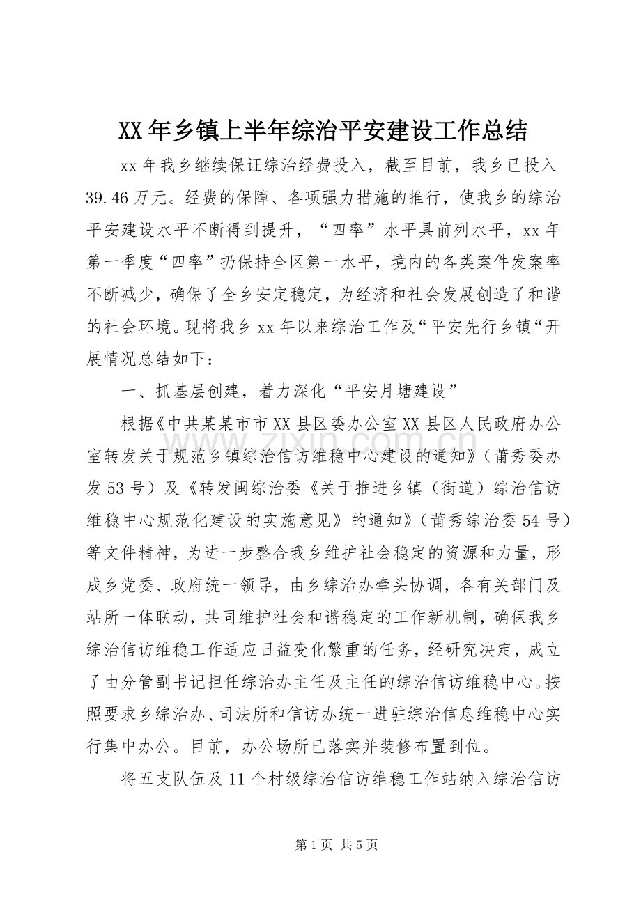 XX年乡镇上半年综治平安建设工作总结 .docx_第1页