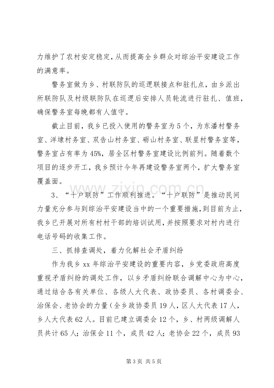 XX年乡镇上半年综治平安建设工作总结 .docx_第3页