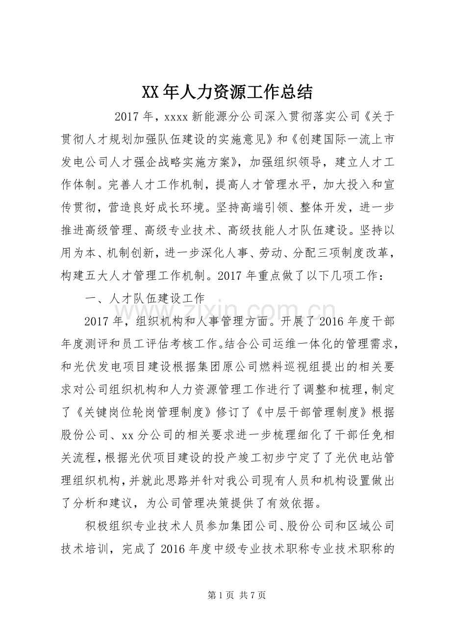 XX年人力资源工作总结 .docx_第1页