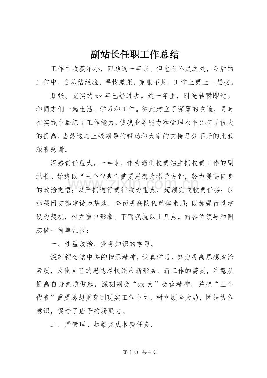 副站长任职工作总结 .docx_第1页