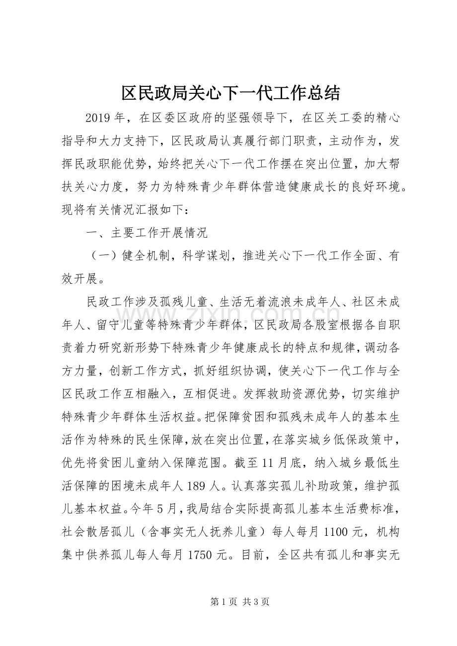 区民政局关心下一代工作总结 .docx_第1页