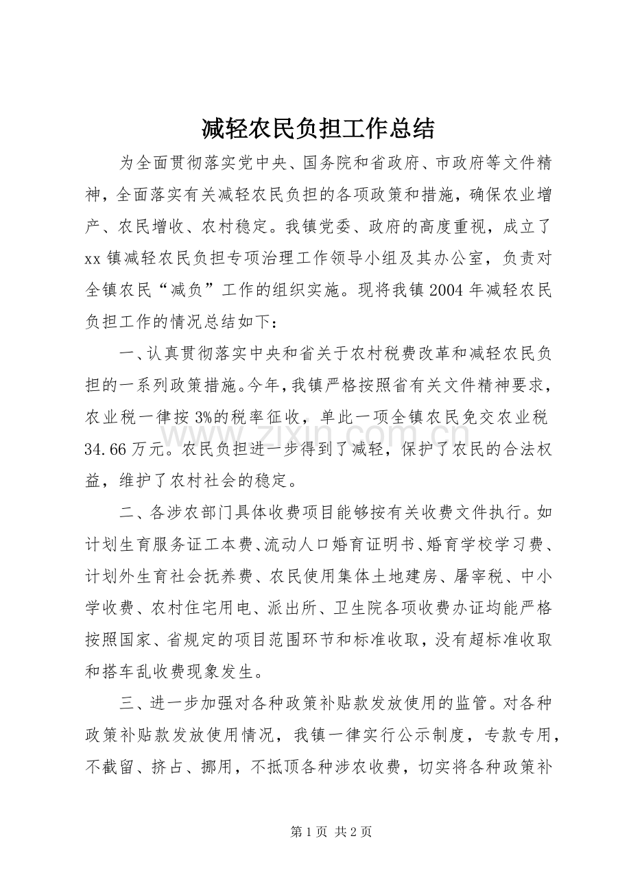 减轻农民负担工作总结 .docx_第1页