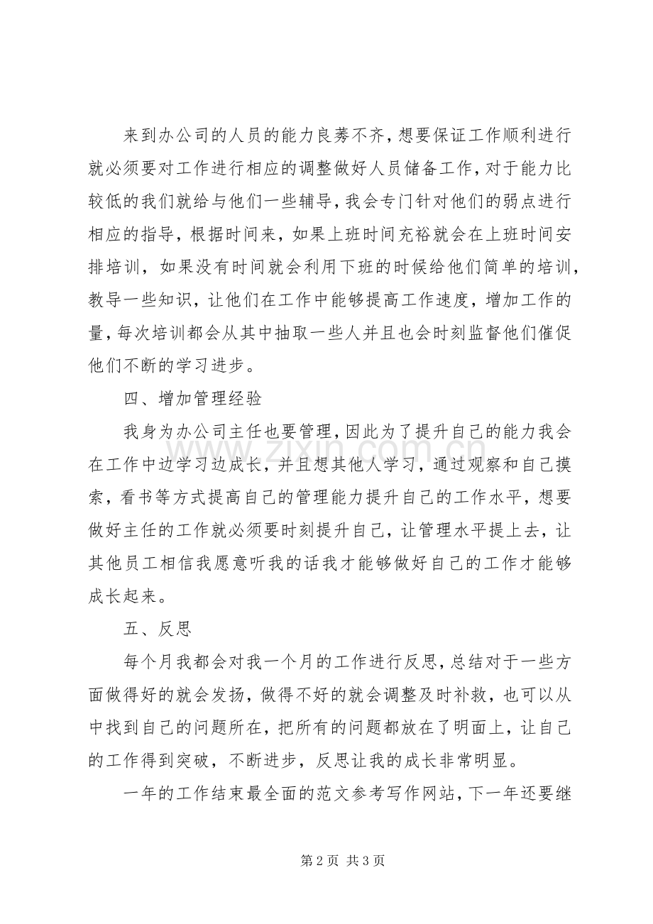 20XX年办公室主任年终个人工作总结.docx_第2页