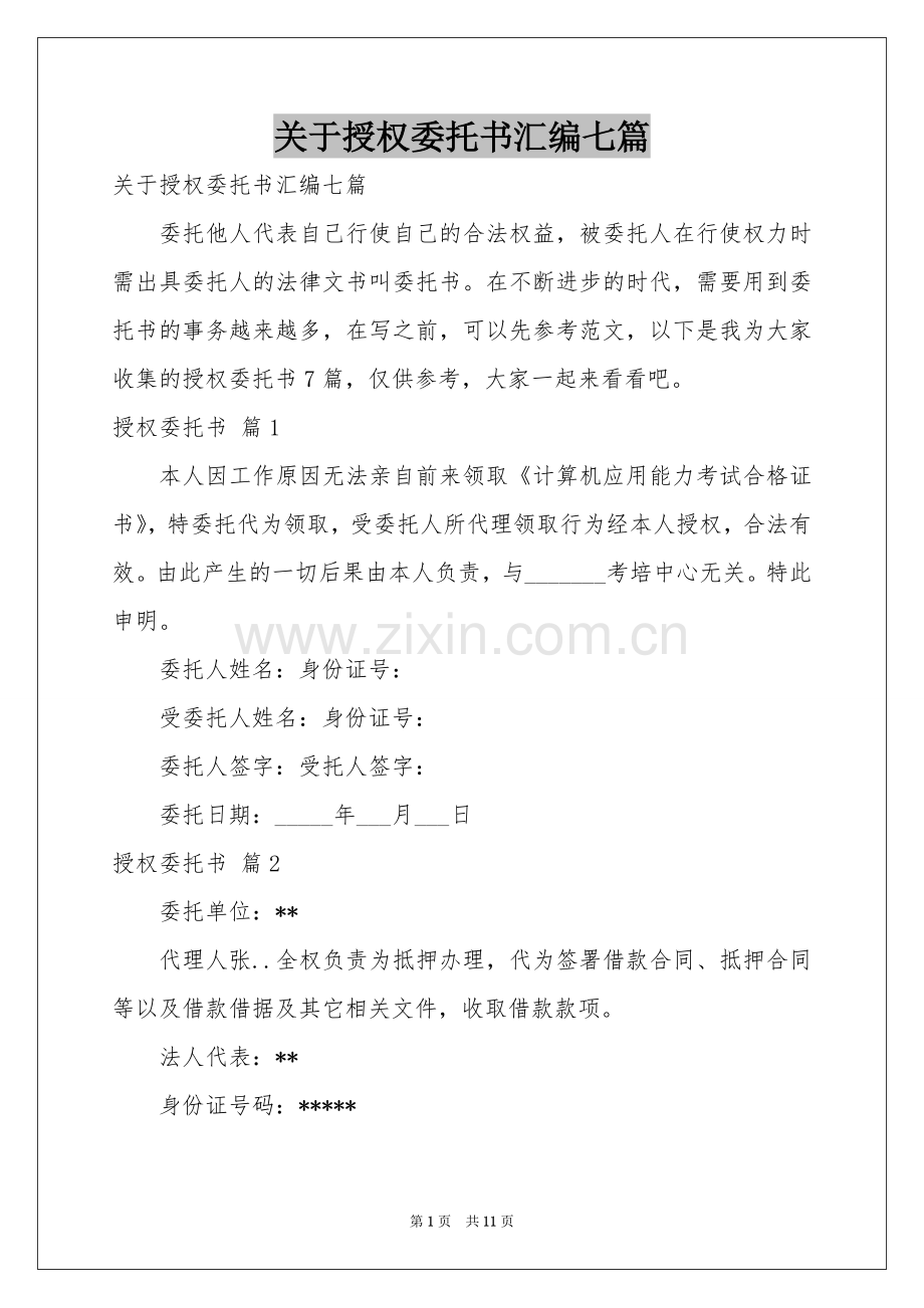 关于授权委托书汇编七篇.docx_第1页