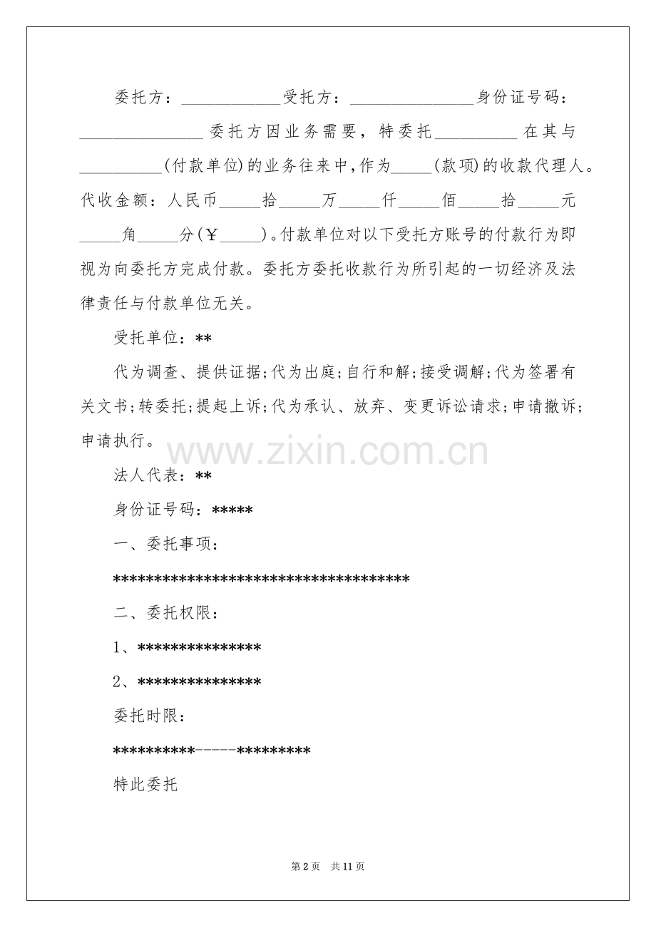 关于授权委托书汇编七篇.docx_第2页