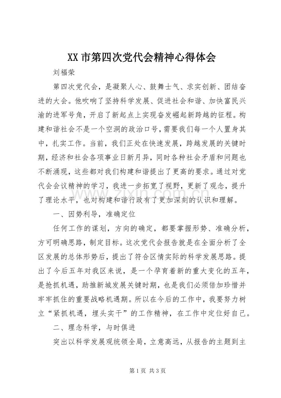 XX市第四次党代会精神体会心得.docx_第1页