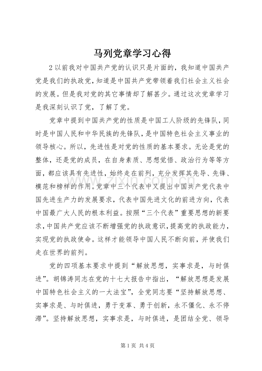 马列党章学习体会3.docx_第1页