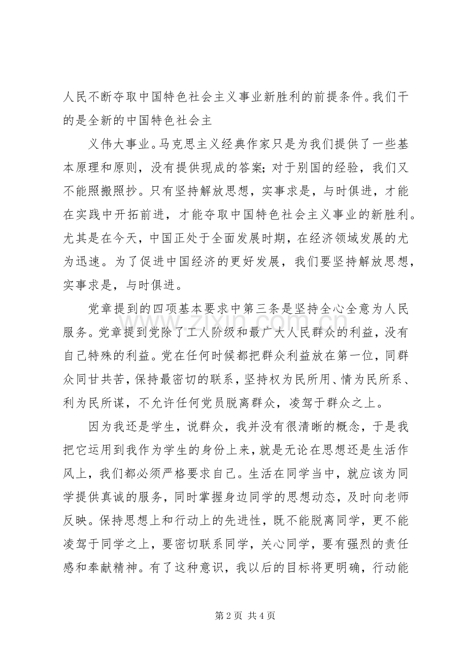 马列党章学习体会3.docx_第2页