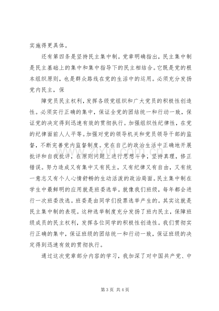 马列党章学习体会3.docx_第3页