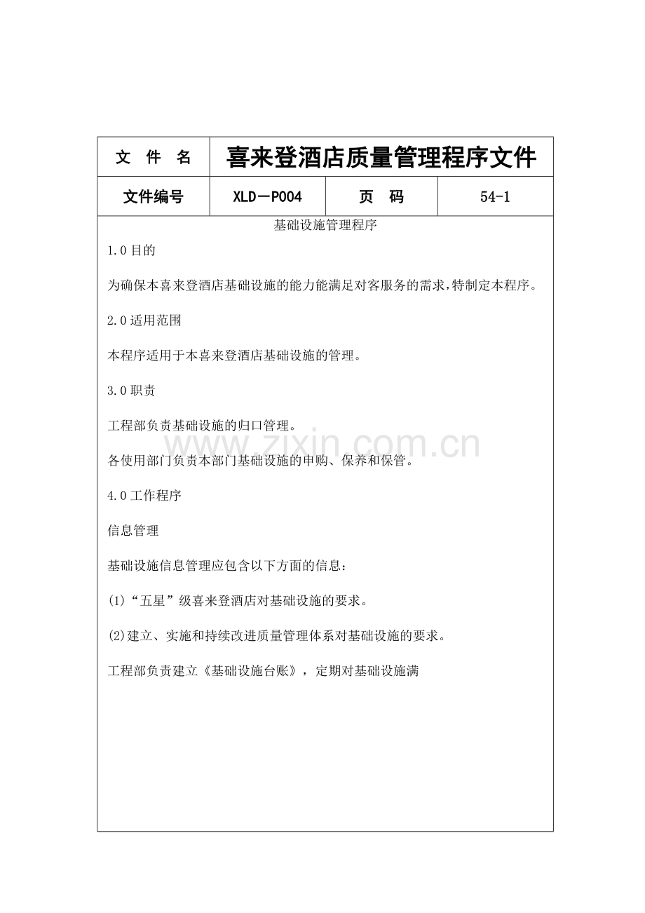 喜来登酒店质量管理程序文件（ 54页）.docx_第1页