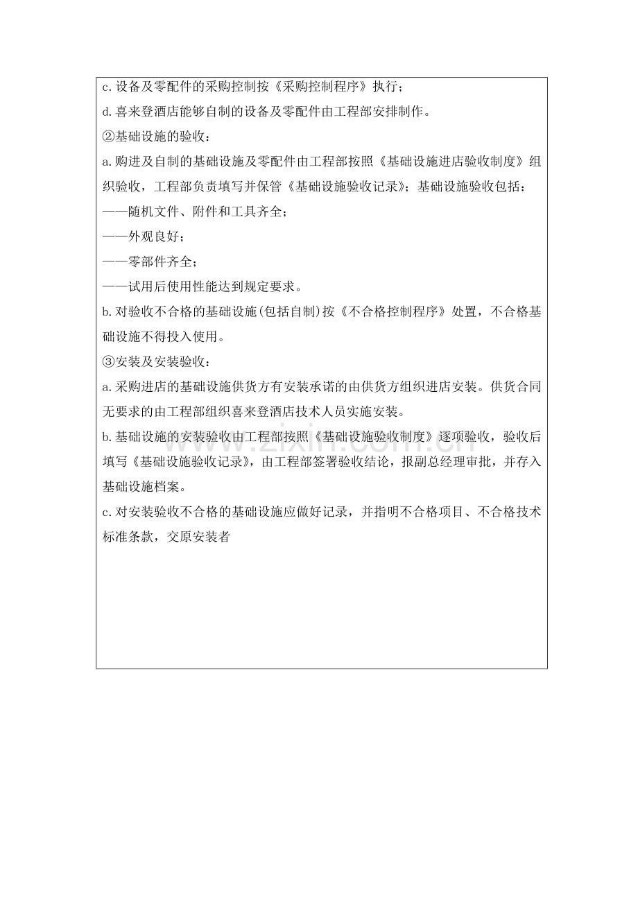 喜来登酒店质量管理程序文件（ 54页）.docx_第3页