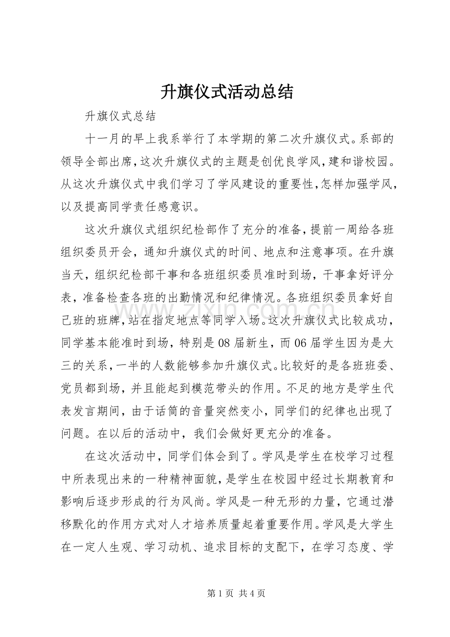 升旗仪式活动总结 .docx_第1页