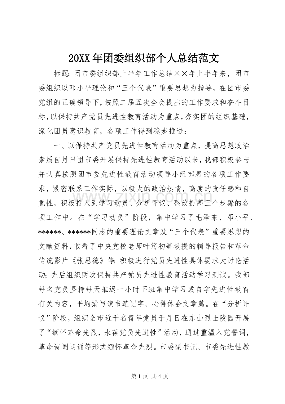 20XX年团委组织部个人总结范文.docx_第1页