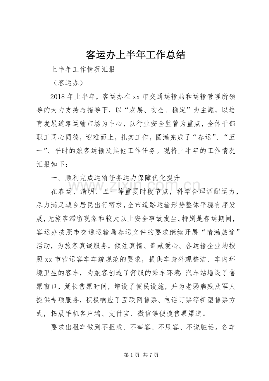 客运办上半年工作总结 .docx_第1页