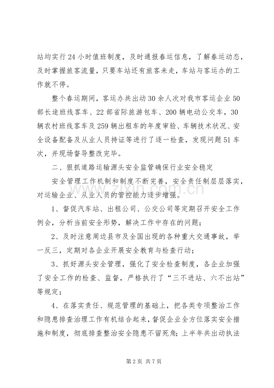 客运办上半年工作总结 .docx_第2页