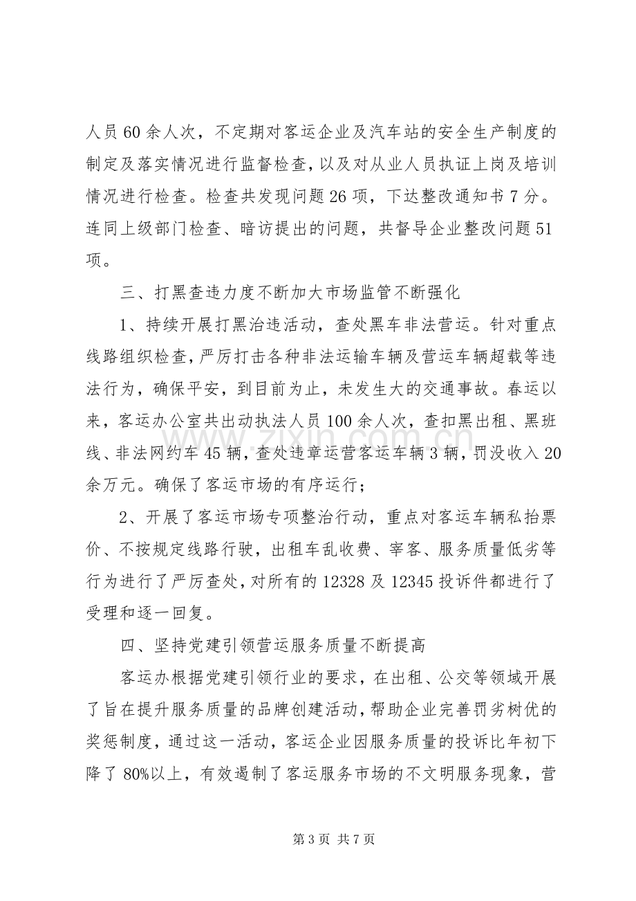 客运办上半年工作总结 .docx_第3页