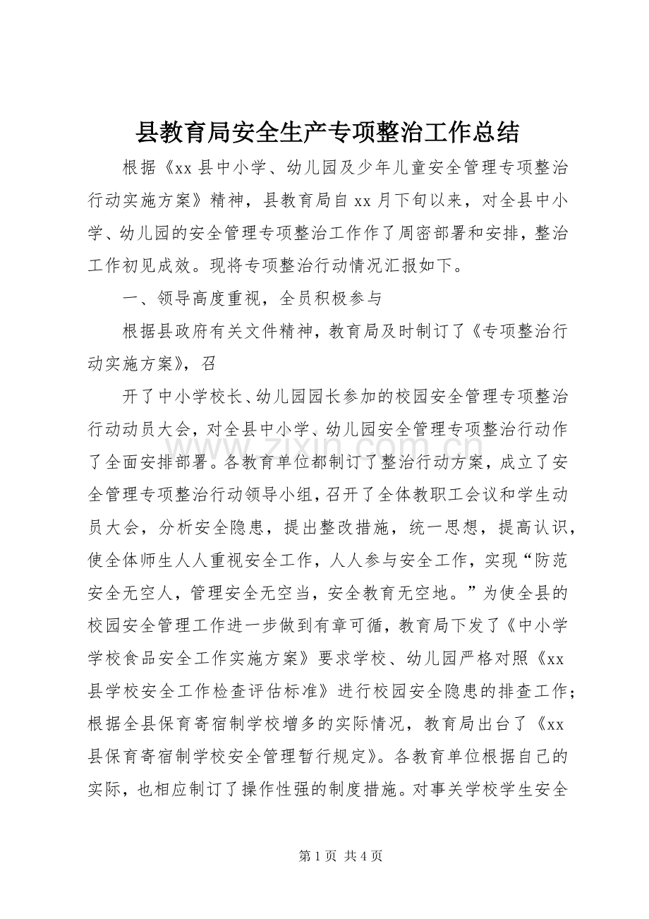 县教育局安全生产专项整治工作总结 .docx_第1页