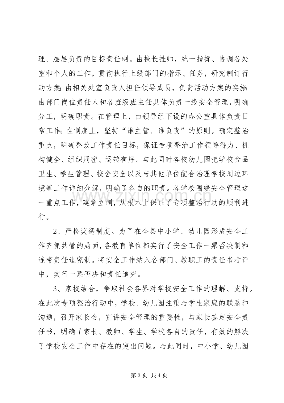 县教育局安全生产专项整治工作总结 .docx_第3页