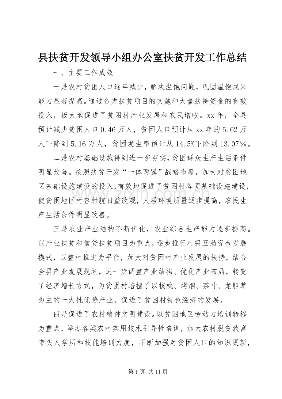 县扶贫开发领导小组办公室扶贫开发工作总结 .docx_第1页