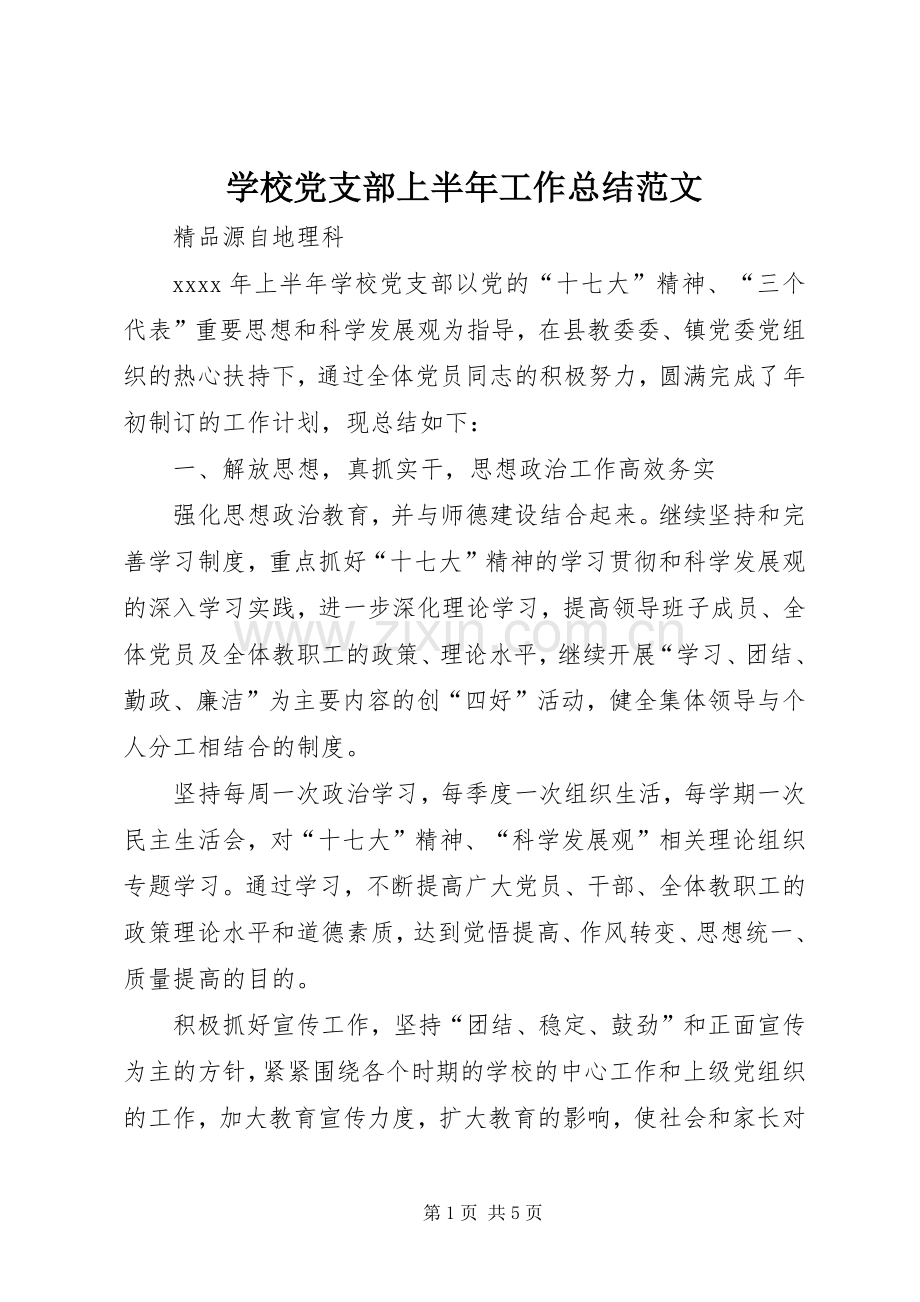 学校党支部上半年工作总结范文 .docx_第1页