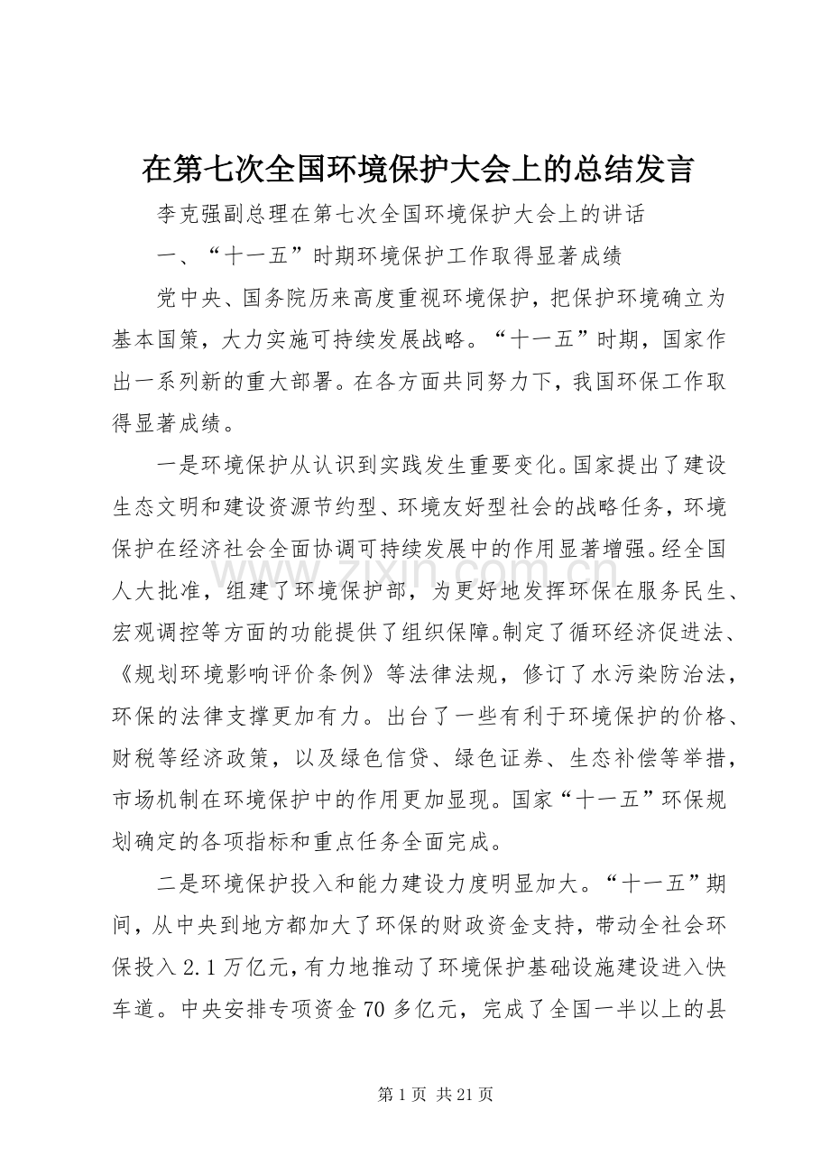 在第七次全国环境保护大会上的总结发言 .docx_第1页