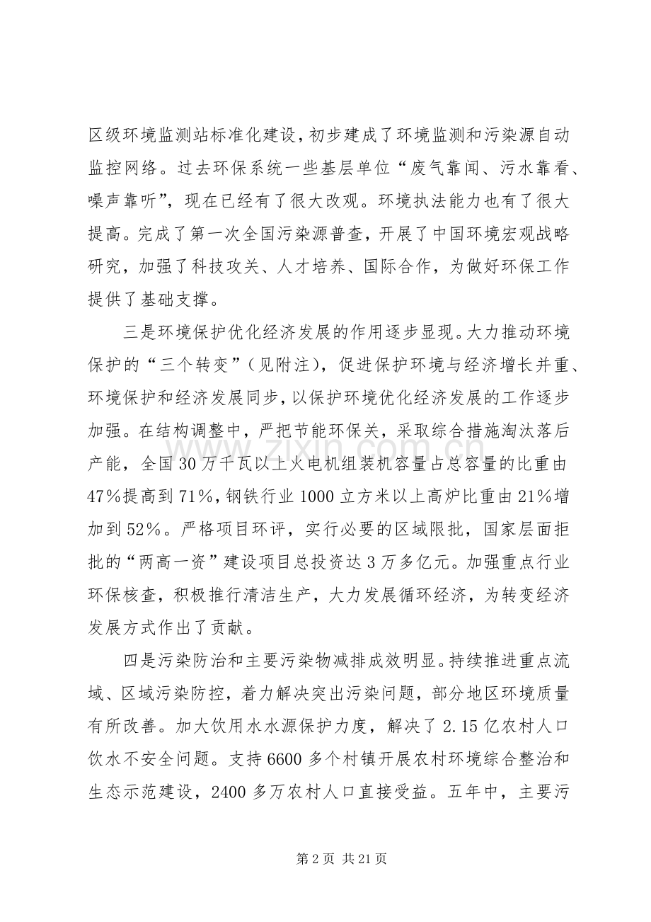 在第七次全国环境保护大会上的总结发言 .docx_第2页