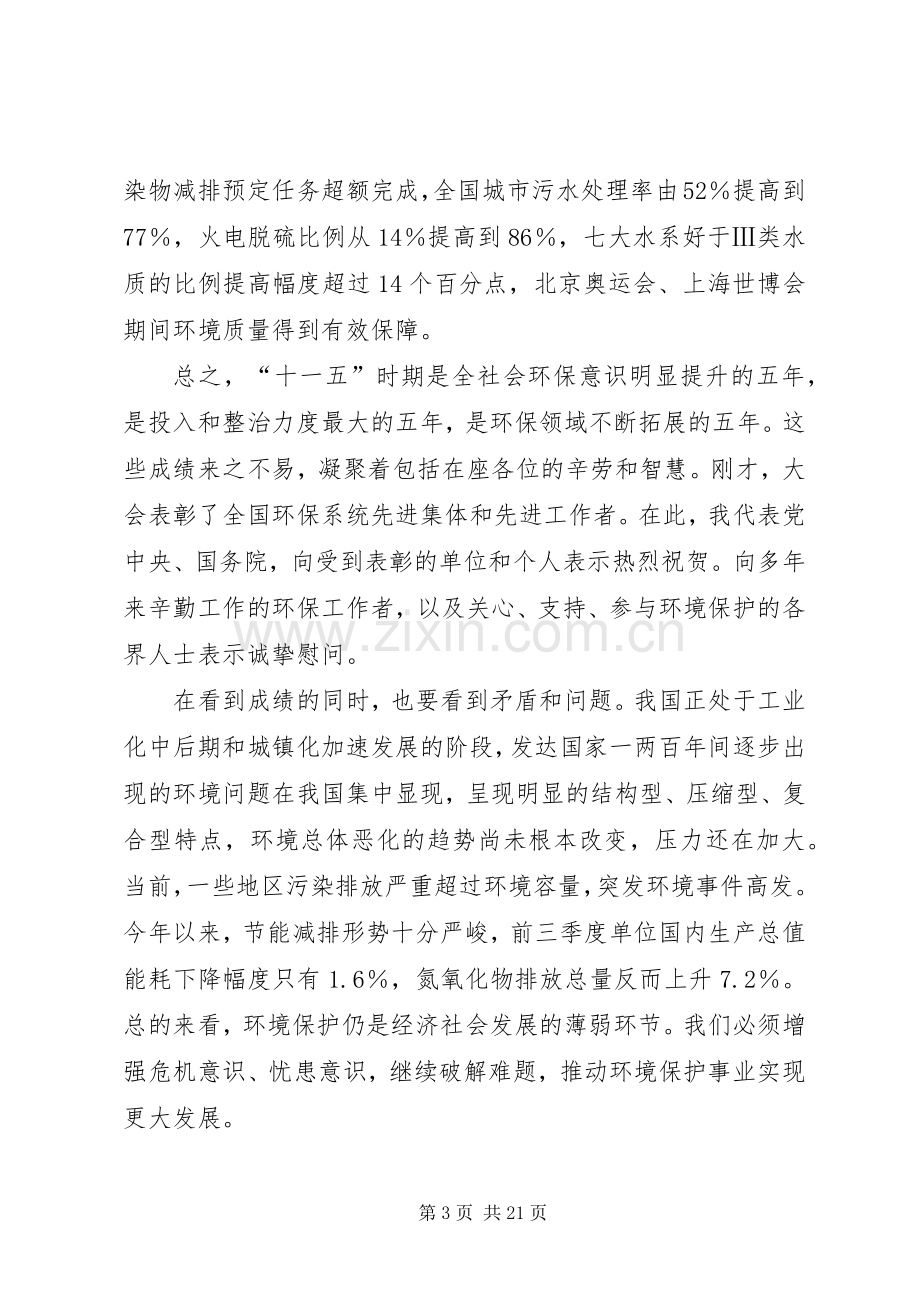 在第七次全国环境保护大会上的总结发言 .docx_第3页