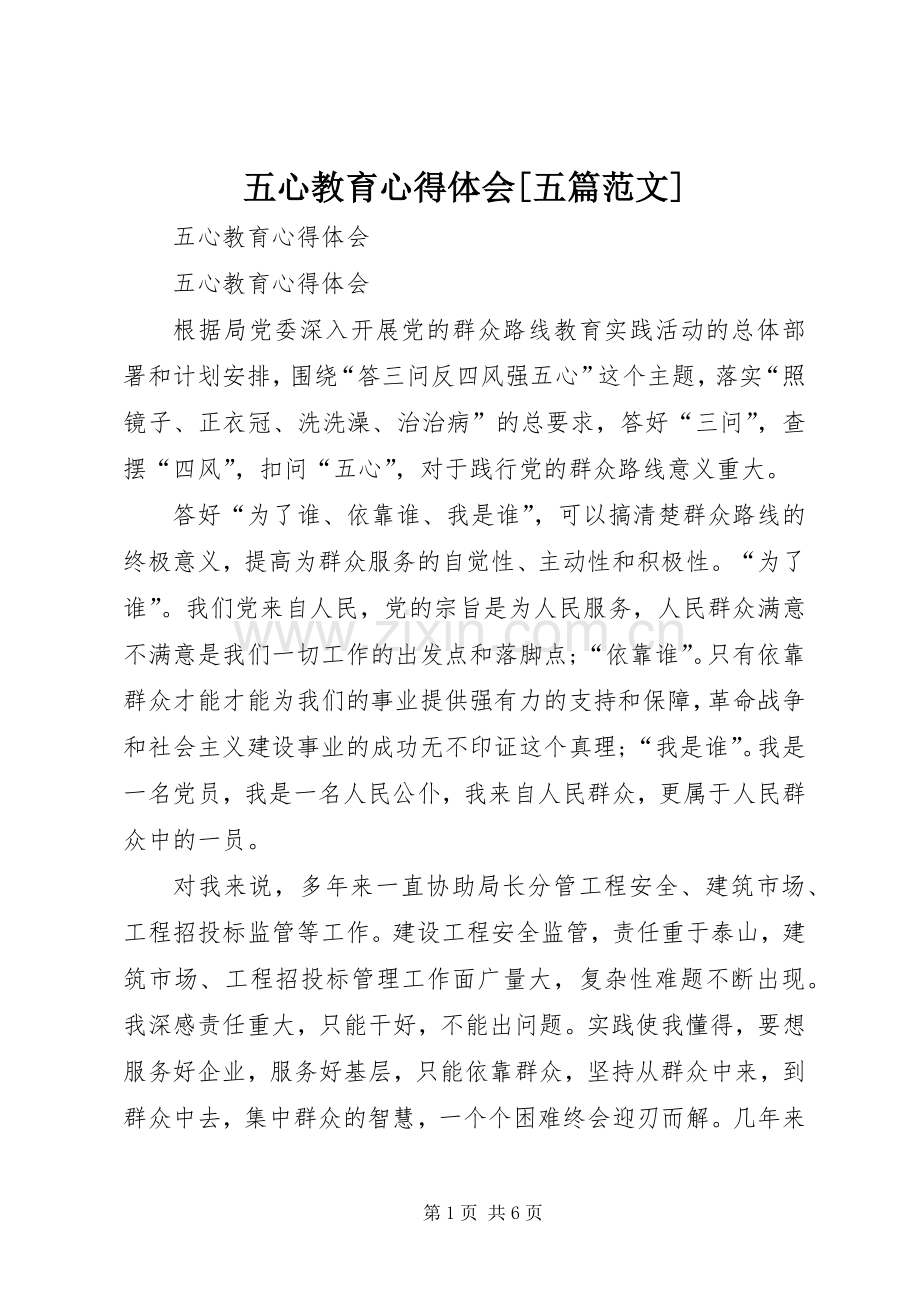 五心教育体会心得[五篇范文].docx_第1页